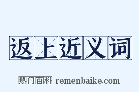 返上近义词是什么意思的图片